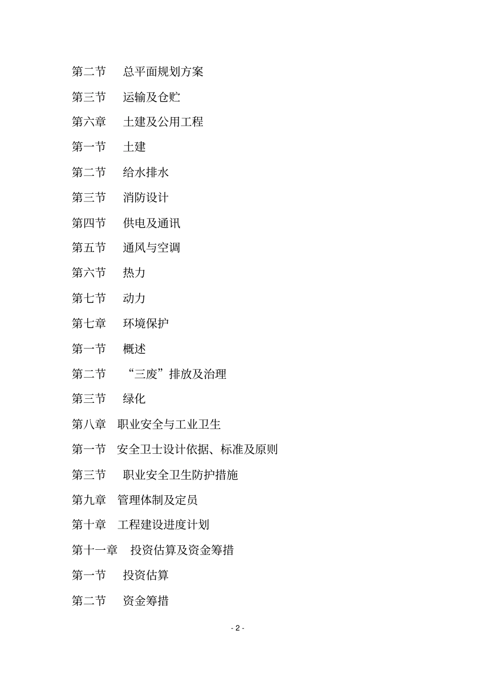 某厂年产6万吨塑料制品投资可行性研究报告_第2页