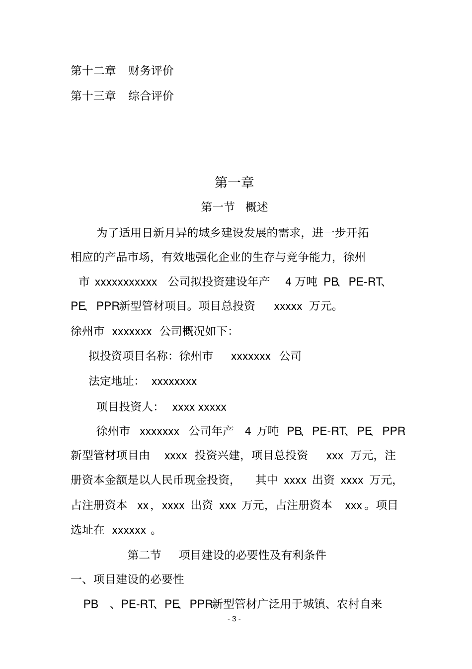 某厂年产6万吨塑料制品投资可行性研究报告_第3页