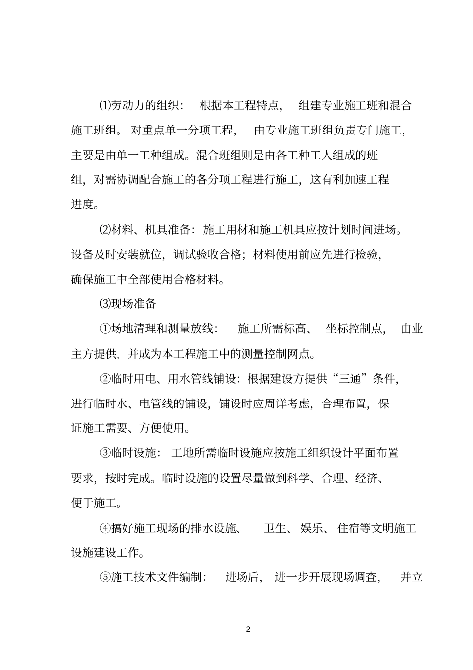 某厂房办公楼及附属设施的基建项目工程施工_第2页