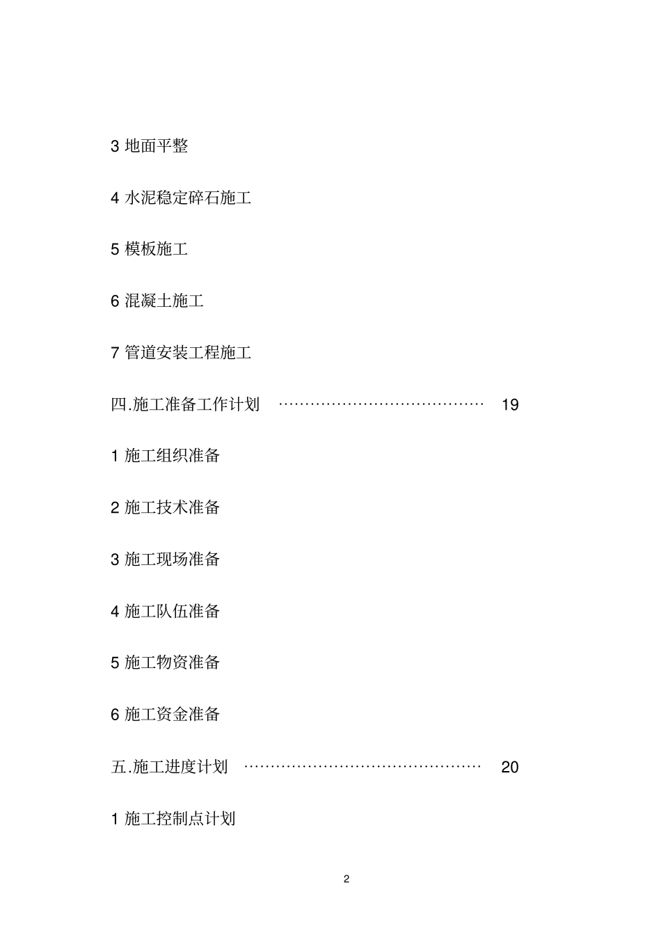 某厂区道路及排水管网施工组织设计方案_第2页