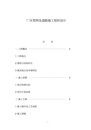 某厂区道路及排水管网施工组织设计方案