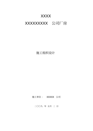 某厂房施工组织设计