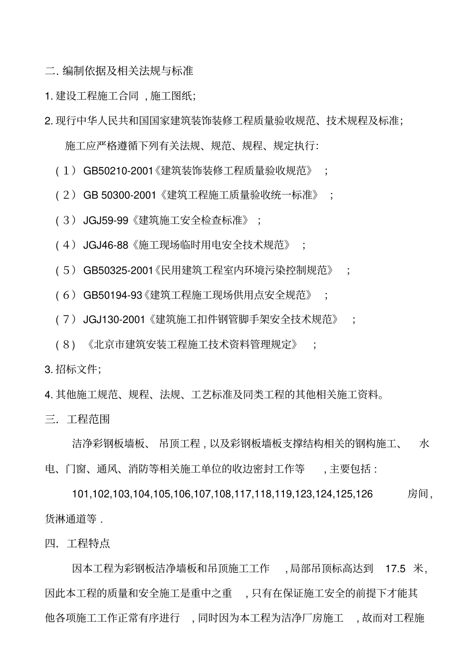 某厂房洁净彩钢板墙板、吊顶施工方案-secret复习课程_第2页