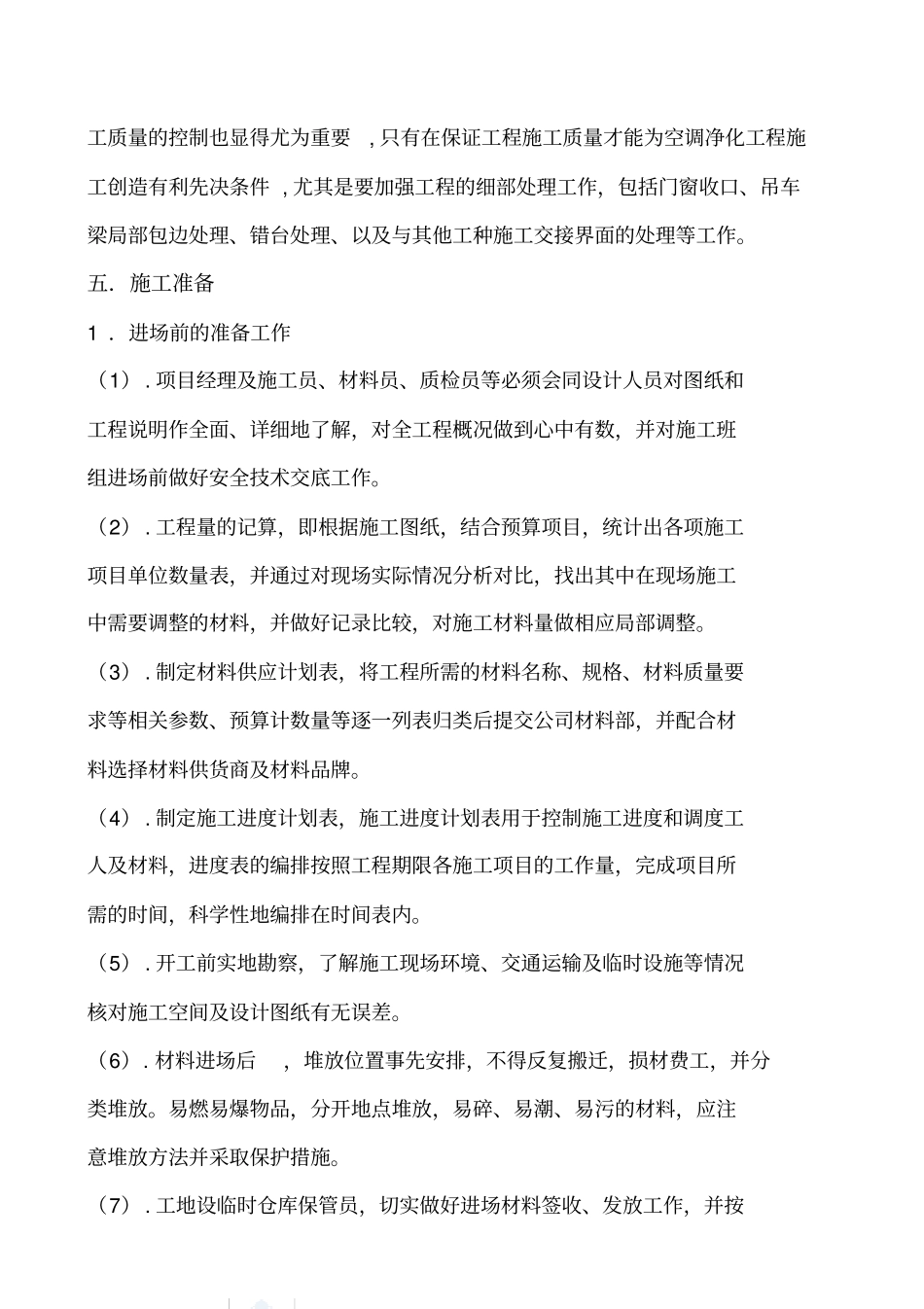 某厂房洁净彩钢板墙板、吊顶施工方案-secret复习课程_第3页