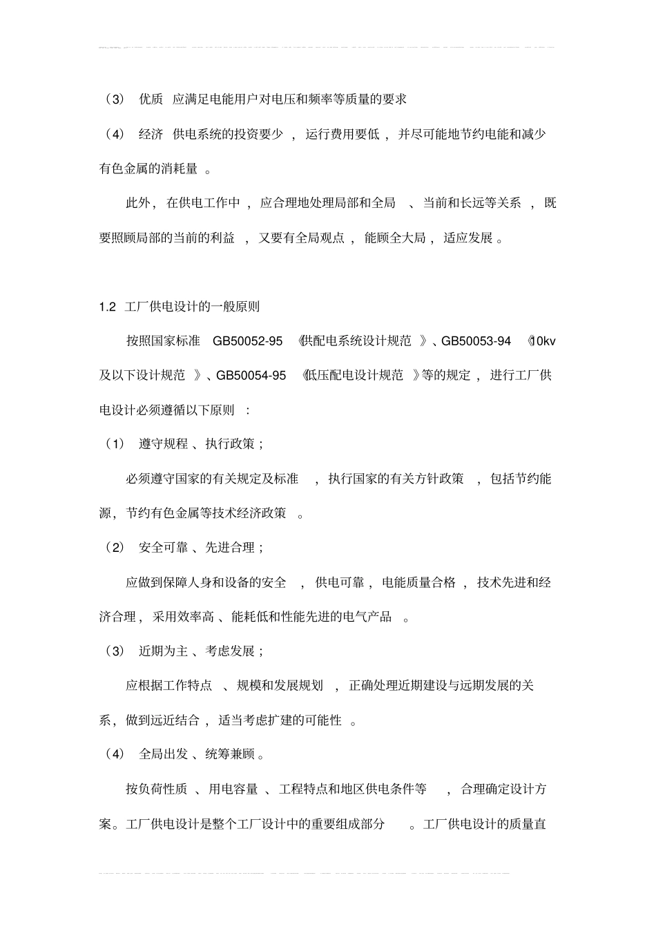 某厂降压变电所电气部分设计1_第2页