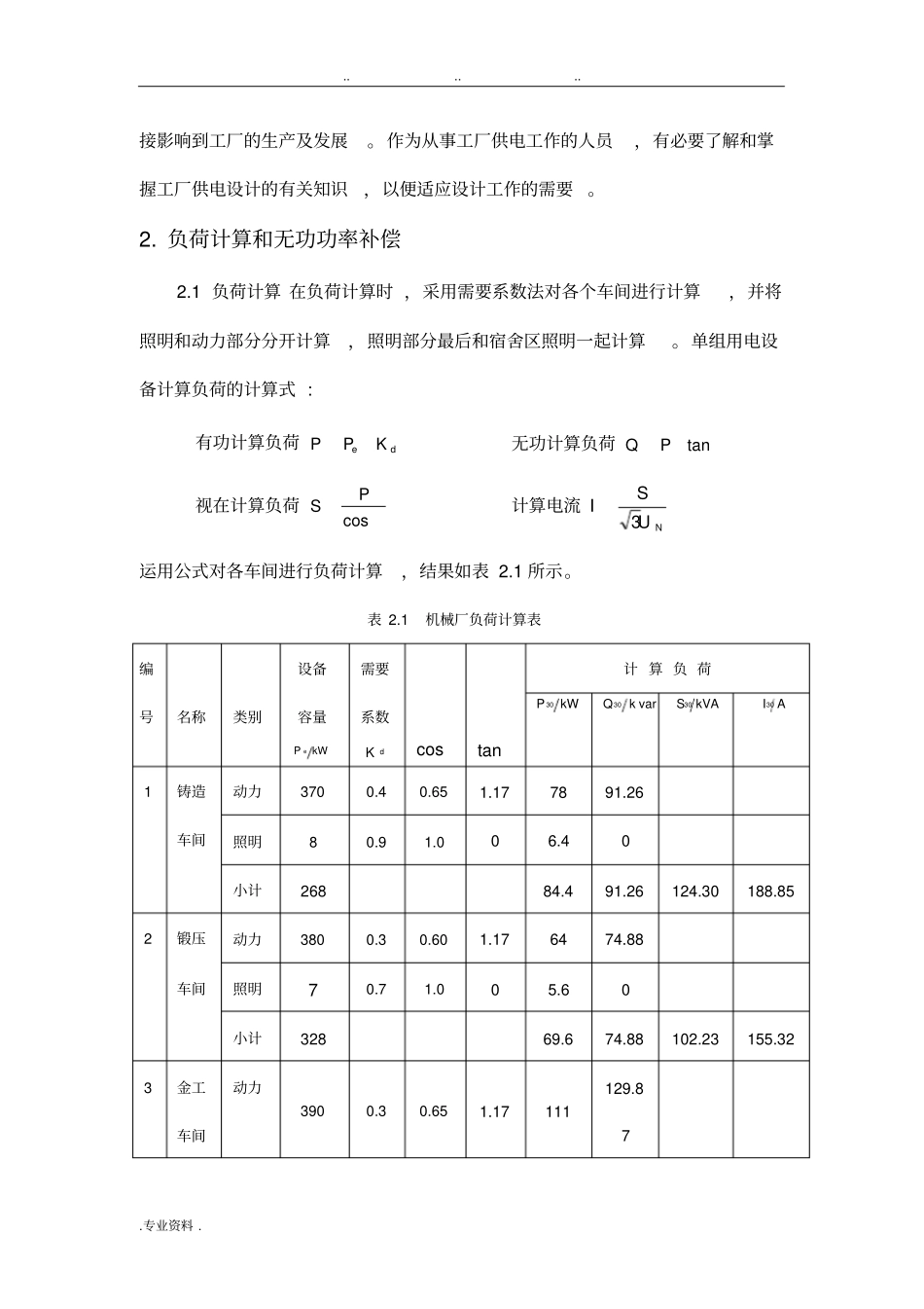 某厂降压变电所电气部分设计1_第3页