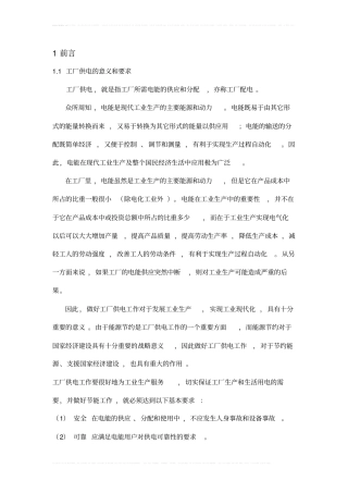 某厂降压变电所电气部分设计1