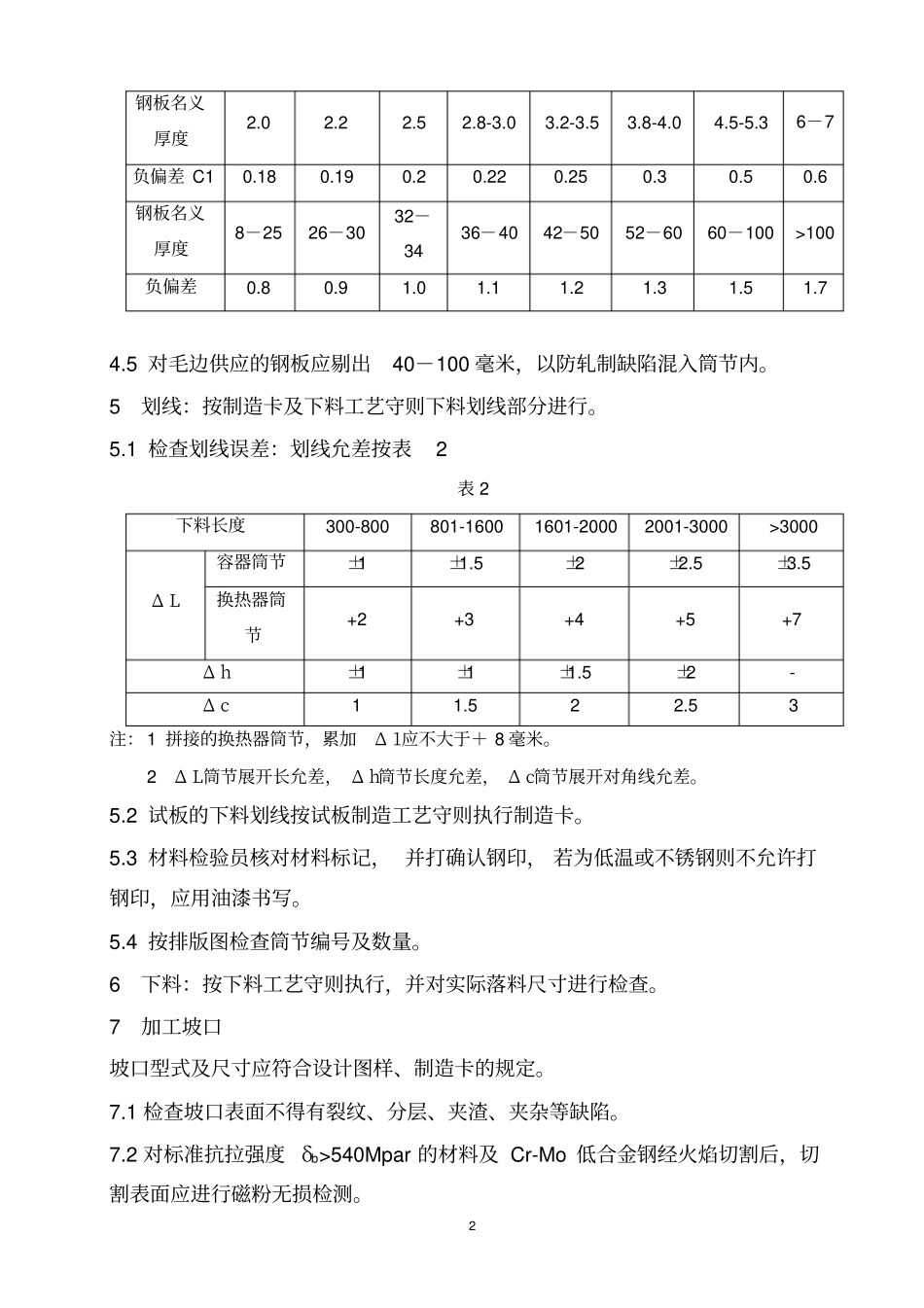 某压力容器制造企业筒节制造工艺守则_第3页
