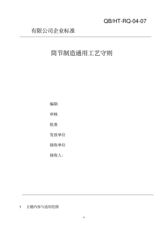 某压力容器制造企业筒节制造工艺守则