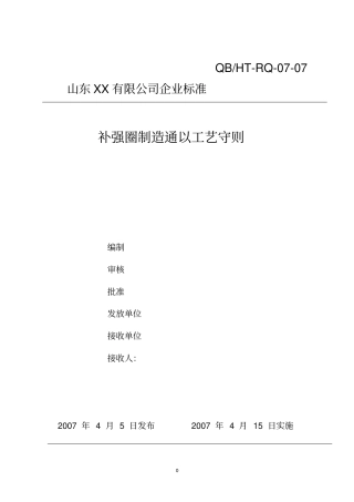 某压力容器制造企业补强圈制造工艺守则