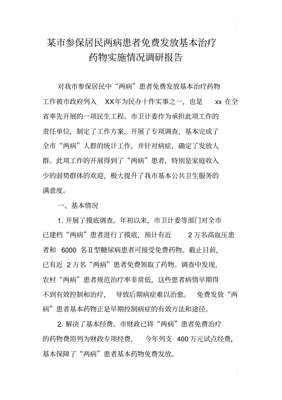 某参保居民两病患者免费发放基本治疗药物实施情况调研报告_第1页