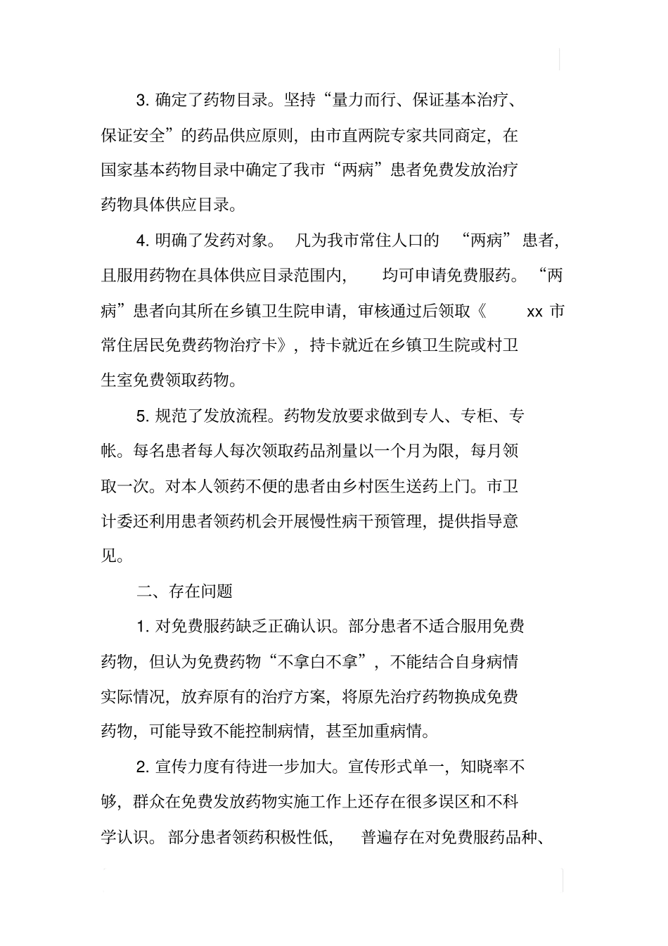 某参保居民两病患者免费发放基本治疗药物实施情况调研报告_第2页