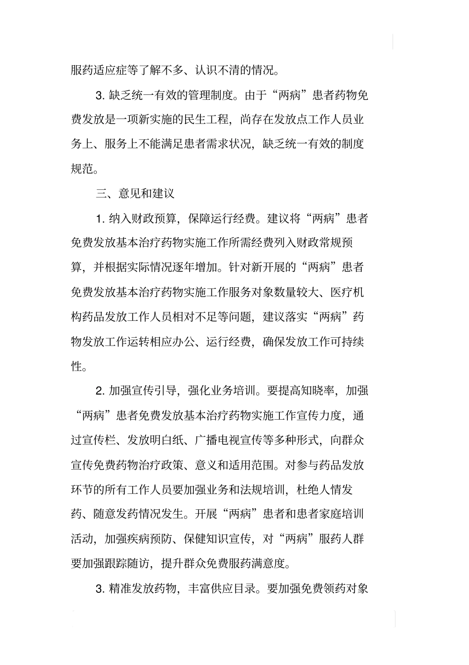 某参保居民两病患者免费发放基本治疗药物实施情况调研报告_第3页