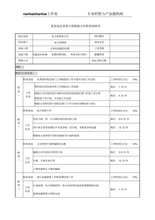 某发电企业电力营销部主任职务说明书