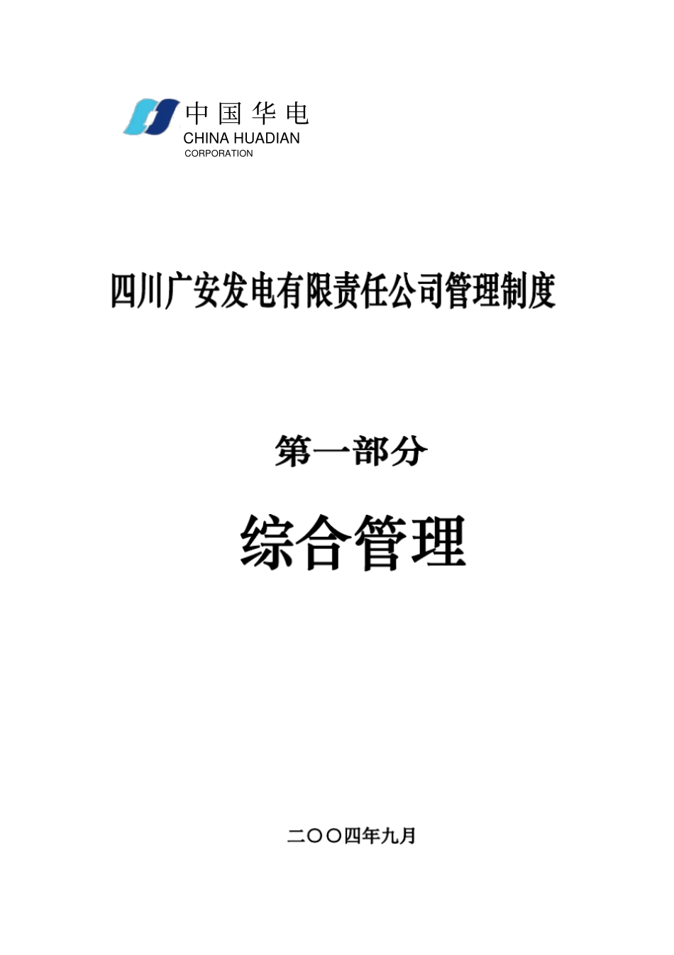 某发电公司管理制度_第1页