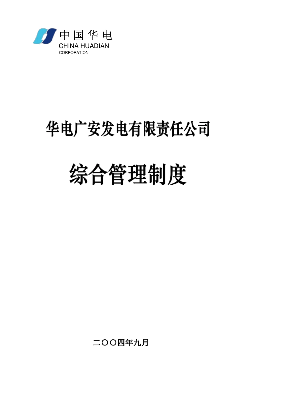 某发电公司管理制度_第3页