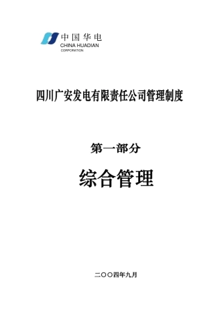 某发电公司管理制度
