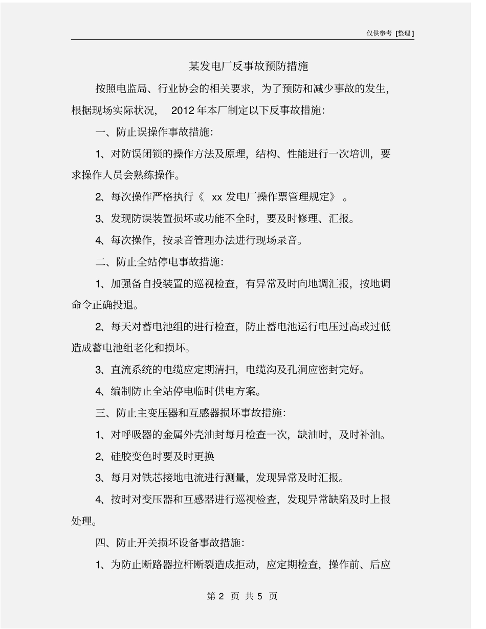 某发电厂反事故预防措施_第2页