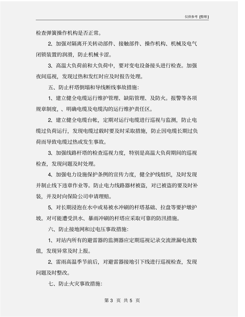 某发电厂反事故预防措施_第3页