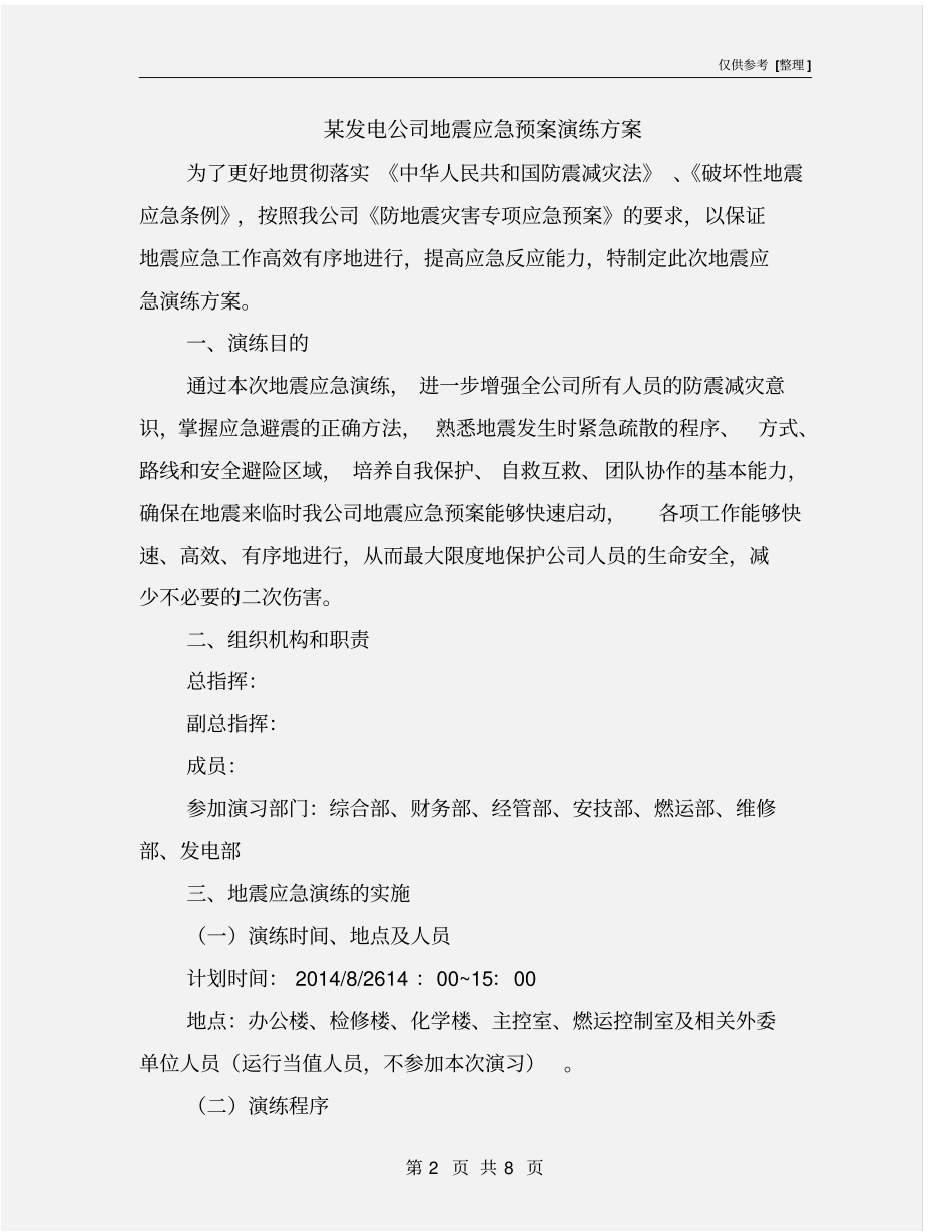 某发电公司地震应急预案演练方案_第2页