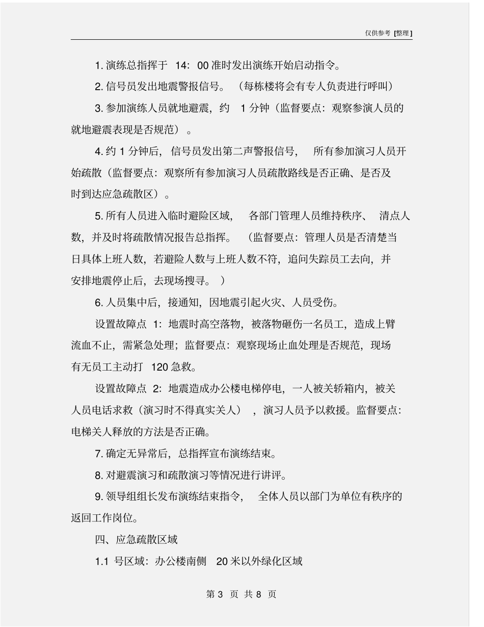 某发电公司地震应急预案演练方案_第3页