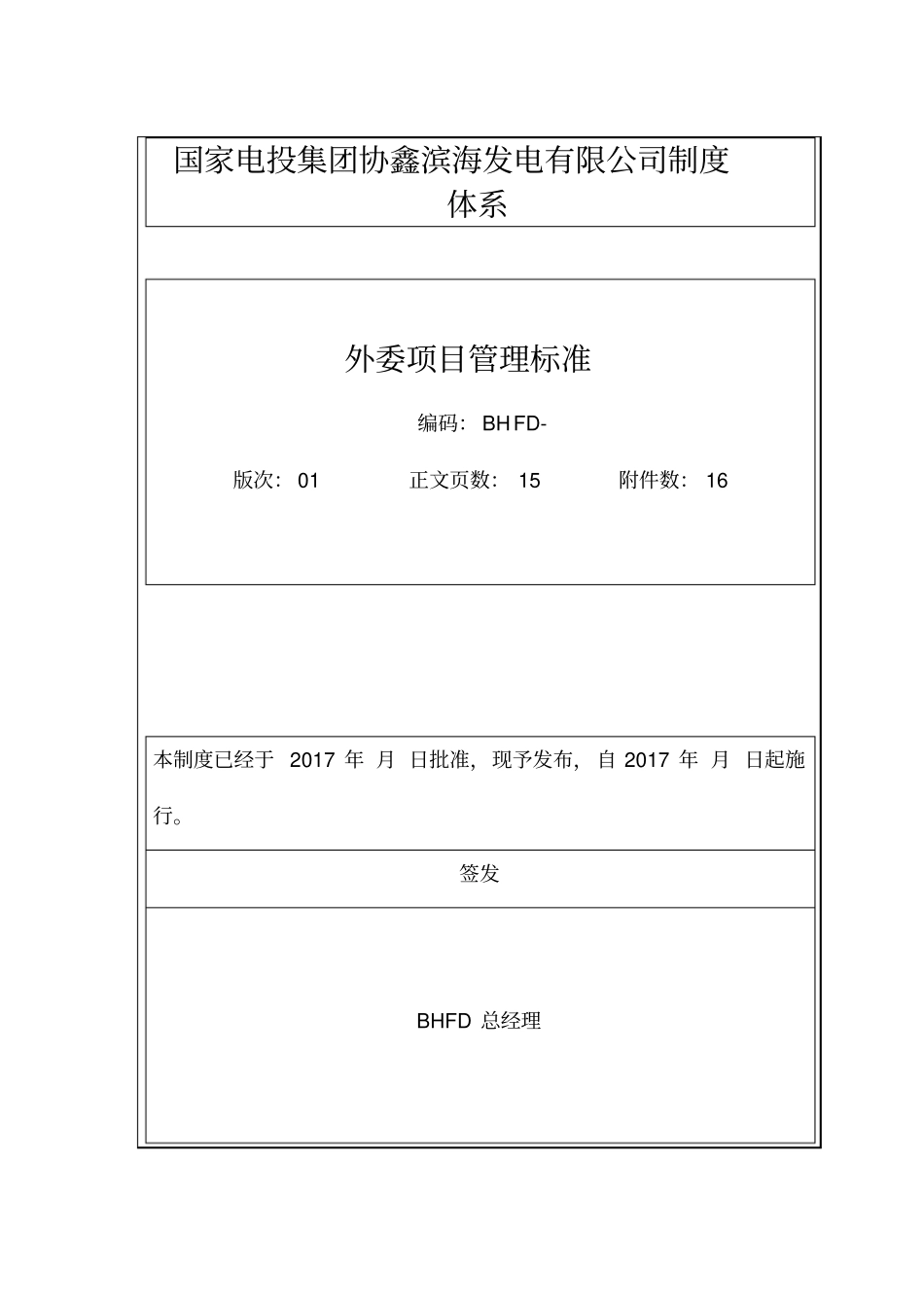 某发电有限公司外委项目管理制度标准概述_第1页
