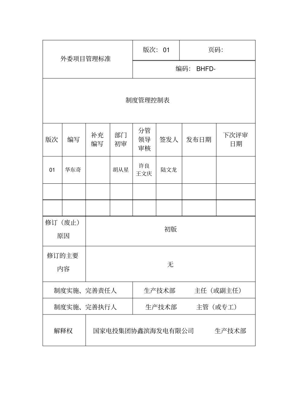 某发电有限公司外委项目管理制度标准概述_第2页