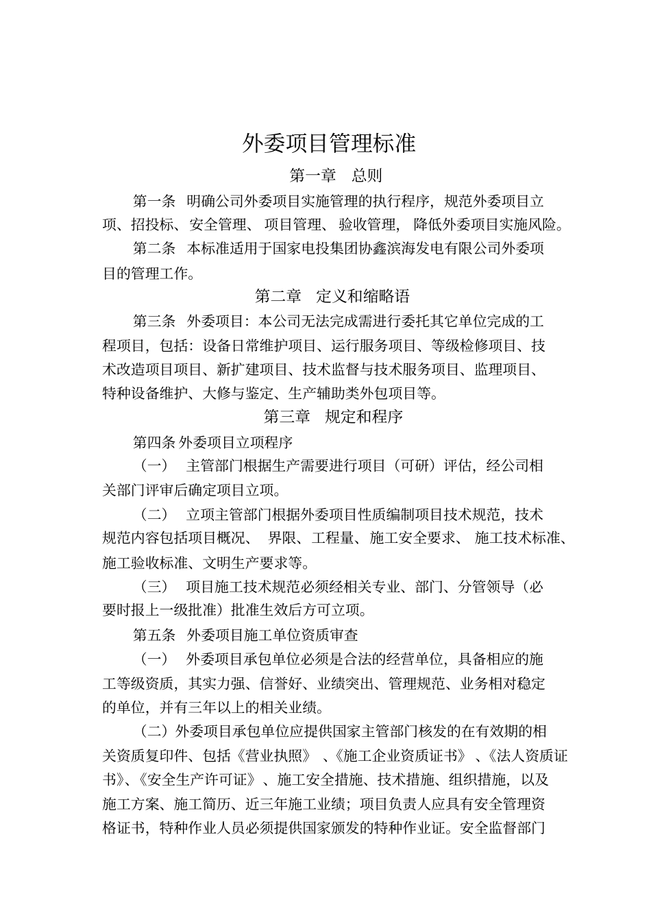 某发电有限公司外委项目管理制度标准概述_第3页