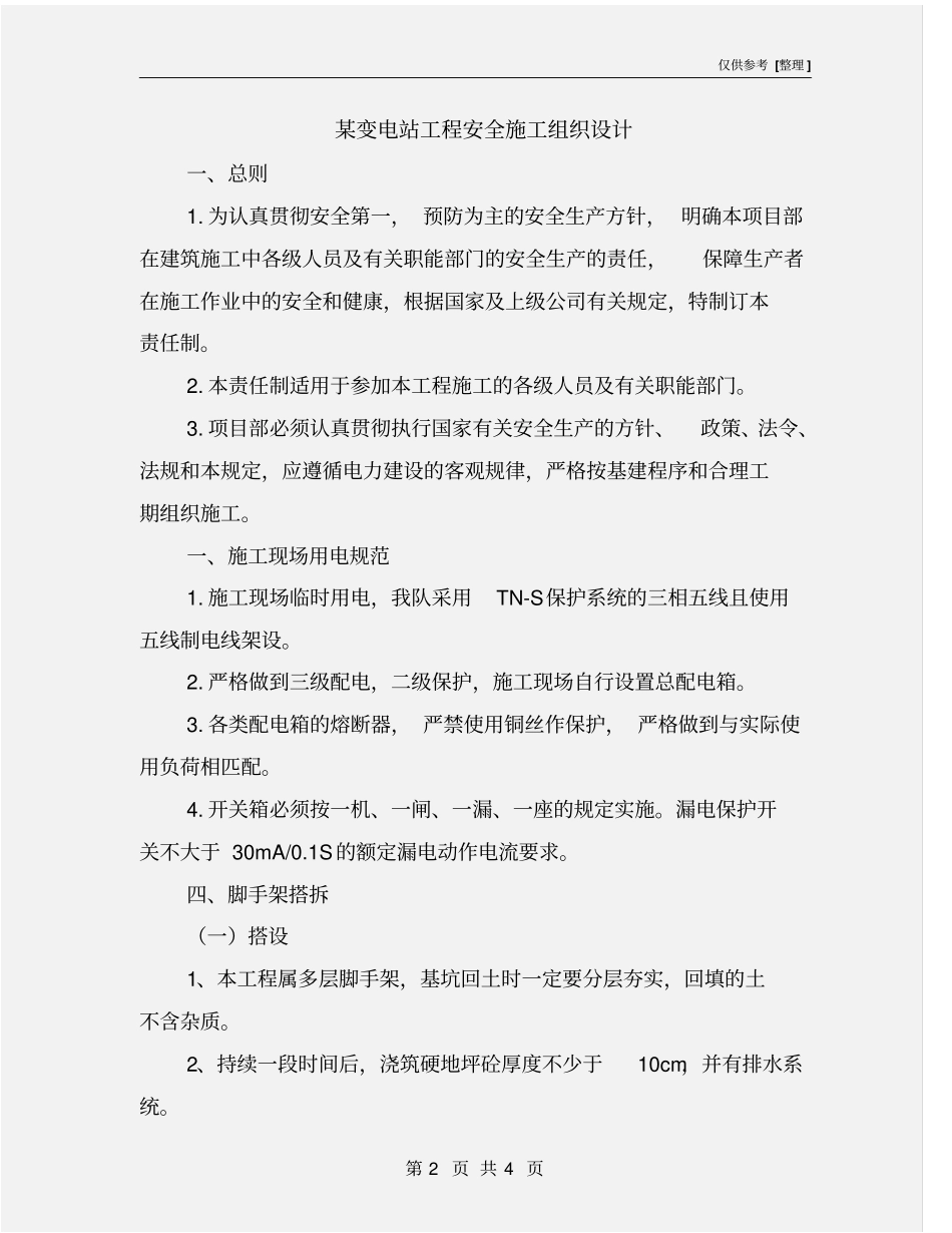 某变电站工程安全施工组织设计_第2页