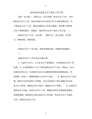 某变电站年安全生产重点工作计划