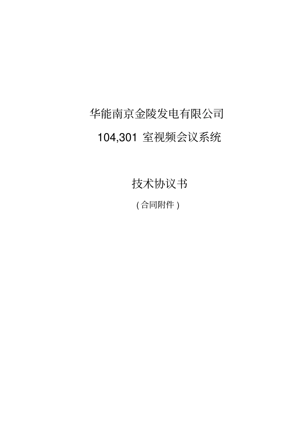 某发电有限公司视频会议系统技术协议书_第1页