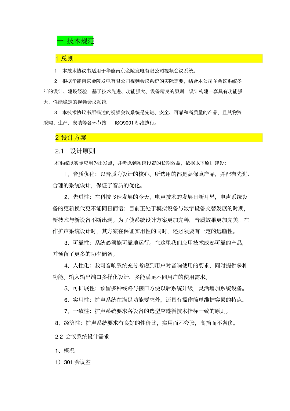 某发电有限公司视频会议系统技术协议书_第2页