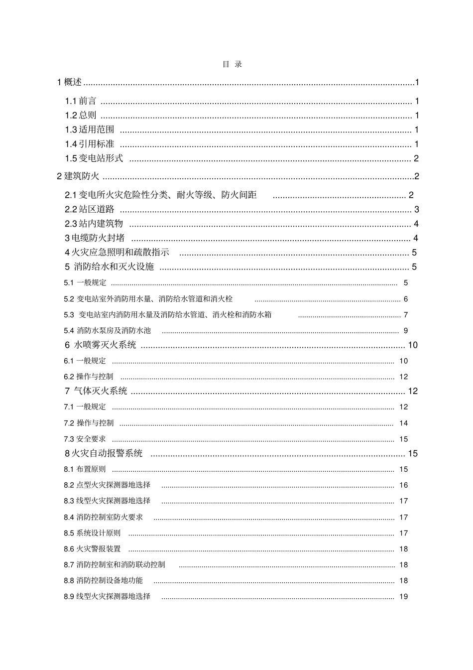 某变电站消防系统设计方案_第2页