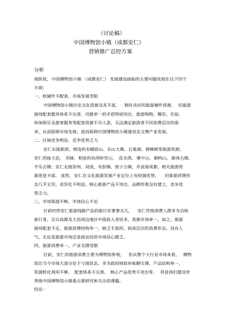 某古镇商业营销方案教学内容