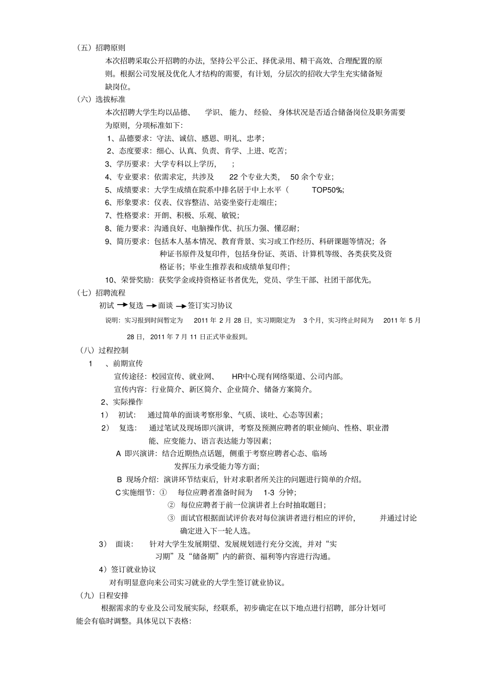 某司XXXX届大学生储备计划招聘方案_第3页