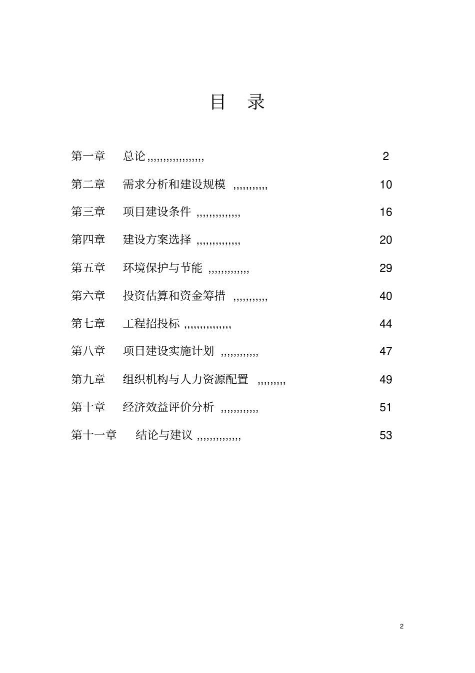 某古寨古建筑保护和修复建设工程项目可行性研究报告_第2页