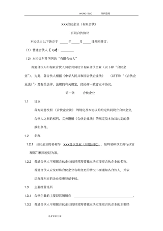 某合伙协议书持股平台