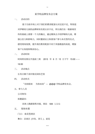 某品牌学校发布会方案
