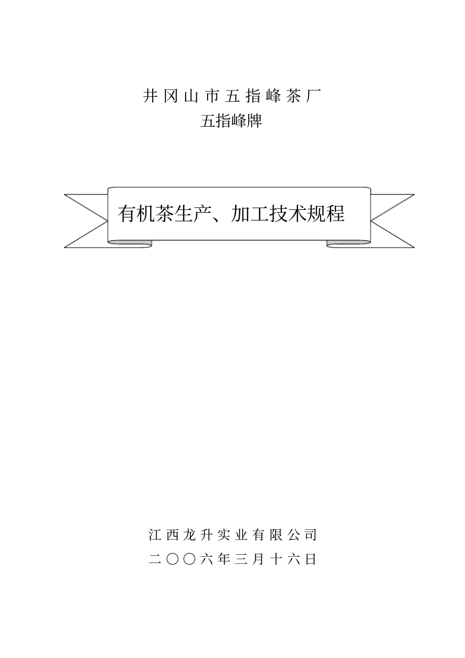 某品牌有机茶生产与加工技术规程_第1页