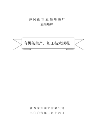 某品牌有机茶生产与加工技术规程