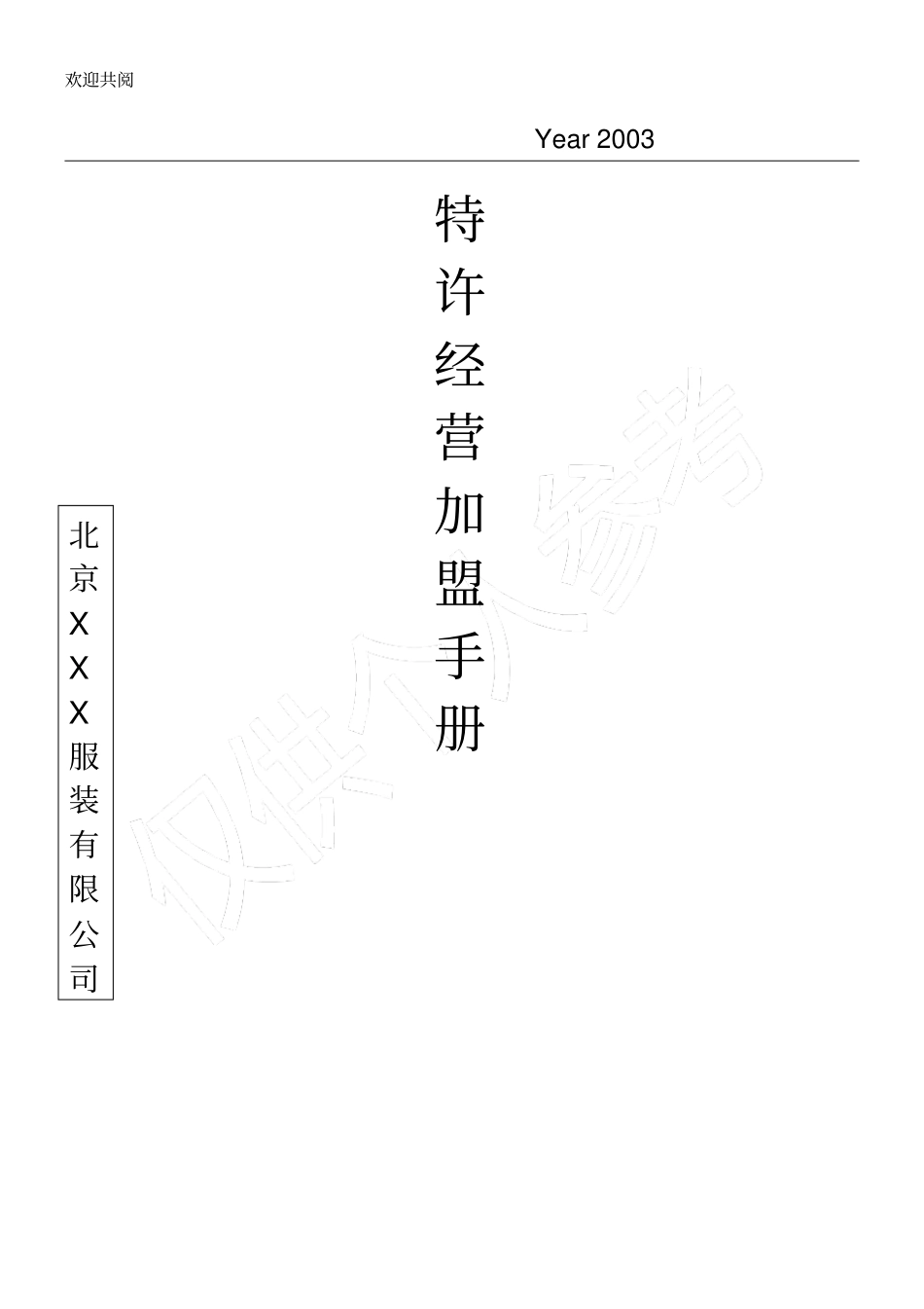 某品牌特许加盟手册_第1页