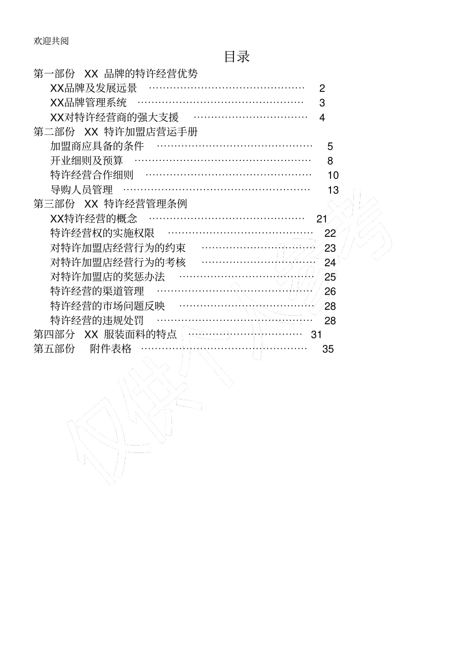 某品牌特许加盟手册_第2页