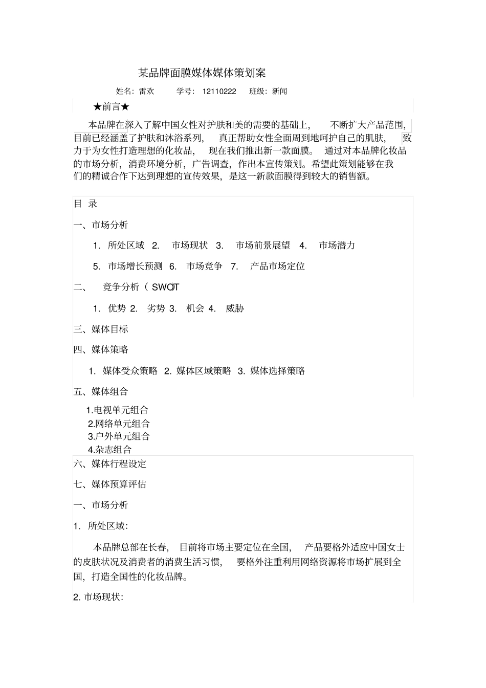 某品牌面膜广告宣传策略方案_第1页