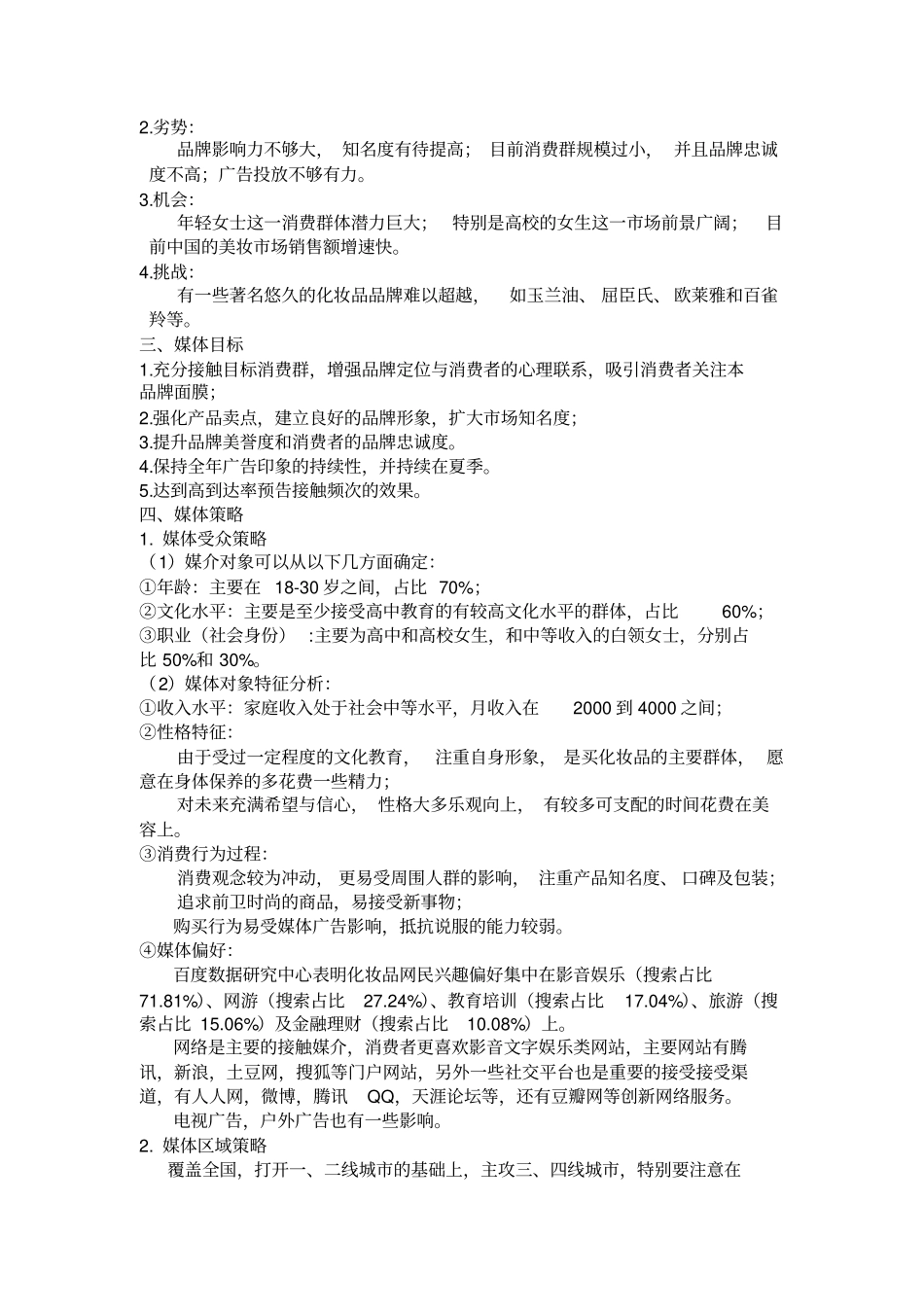 某品牌面膜广告宣传策略方案_第3页