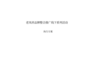某品牌珠宝首饰整合推广系列活动执行细方案