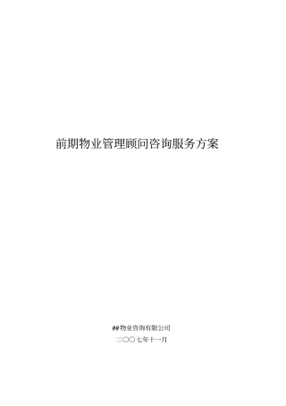 某商业中心前期物业管理顾问咨询服务方案