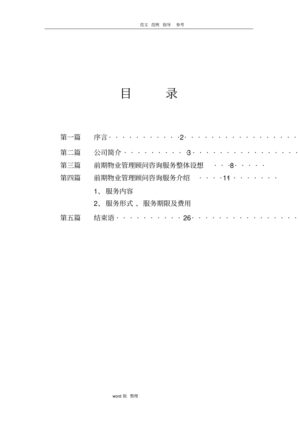某商业中心前期物业管理顾问咨询服务方案总结_第2页