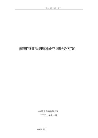 某商业中心前期物业管理顾问咨询服务方案总结