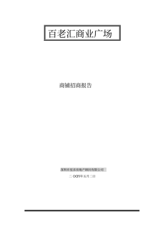 某商业广场招商报告