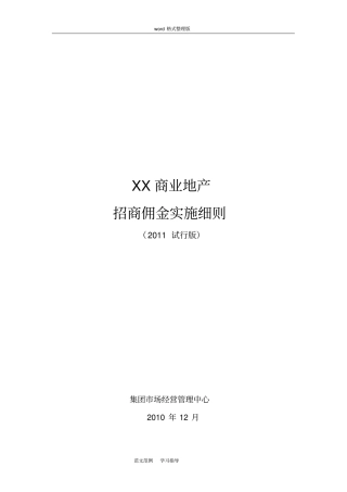 某商业地产招商佣金实施细则